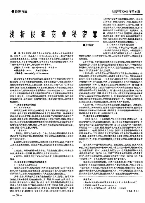 浅析侵犯商业秘密罪