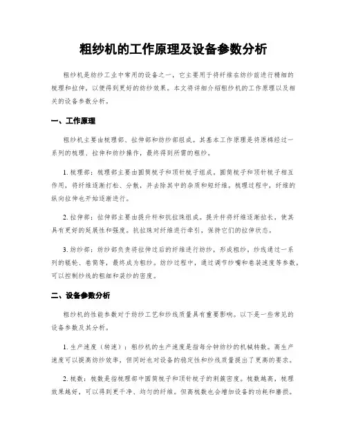 粗纱机的工作原理及设备参数分析