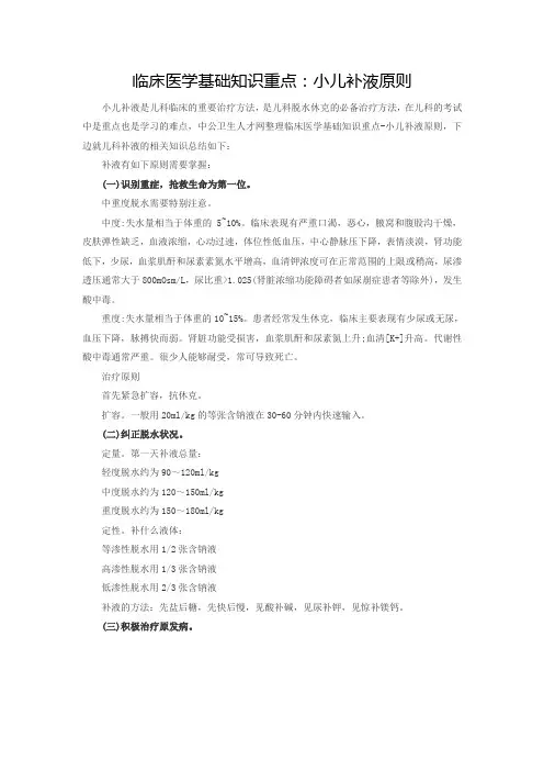临床医学基础知识重点：小儿补液原则