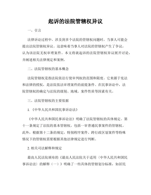 起诉的法院管辖权异议
