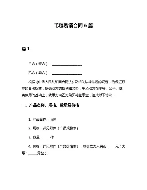 毛毯购销合同6篇