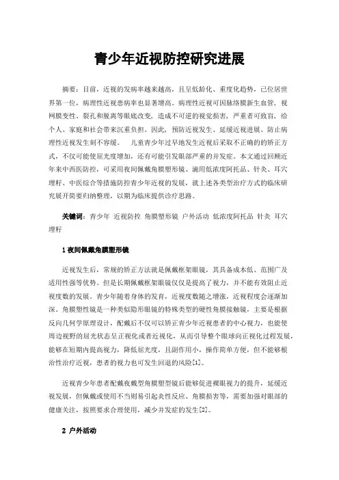青少年近视防控研究进展