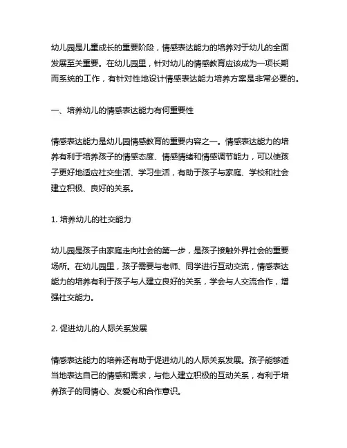 幼儿园情感表达能力培养方案 幼儿园情感教育