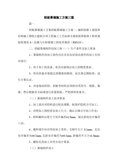 铝板幕墙施工方案三篇.doc