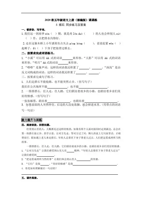 2020秋五年级语文上册(部编版)课课练 5 搭石 同步练习及答案