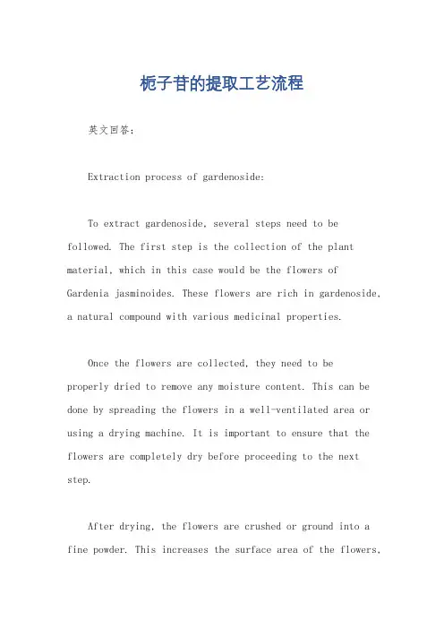栀子苷的提取工艺流程
