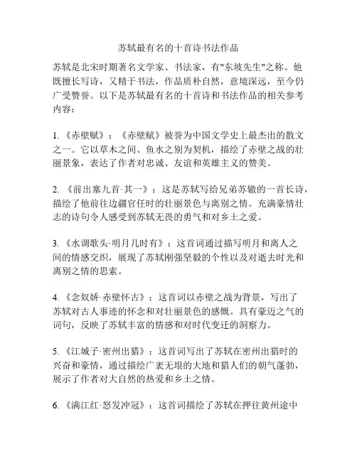 苏轼最有名的十首诗书法作品