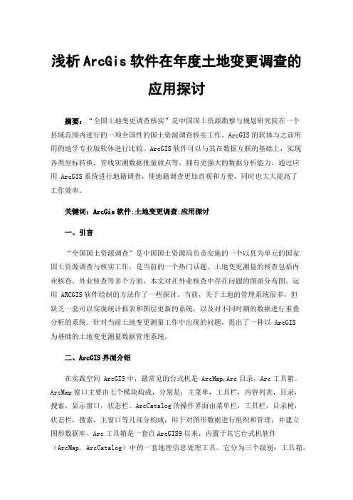 浅析ArcGis软件在年度土地变更调查的应用探讨