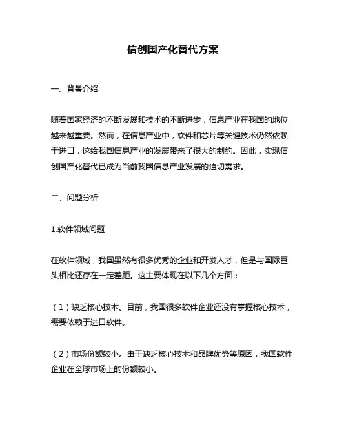信创国产化替代方案