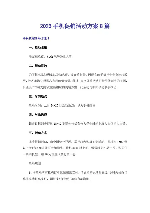 2023手机促销活动方案8篇_1