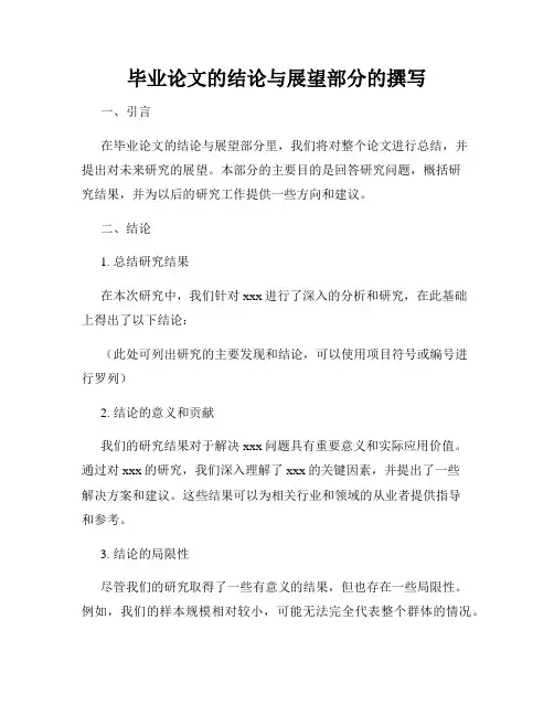 毕业论文的结论与展望部分的撰写