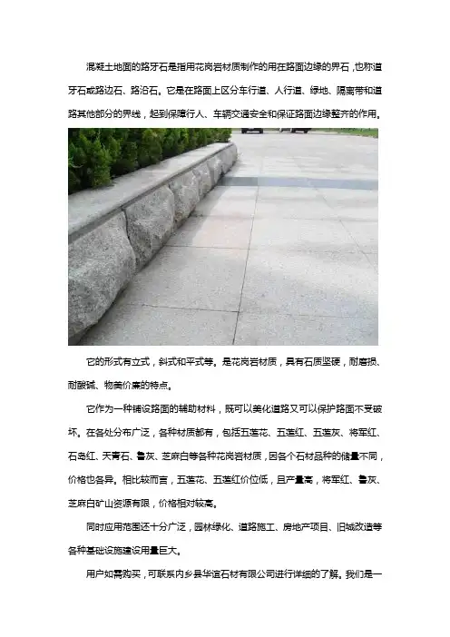 混凝土地面的路牙石有什么特点