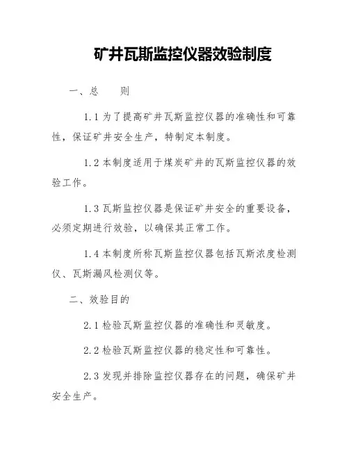 矿井瓦斯监控仪器效验制度