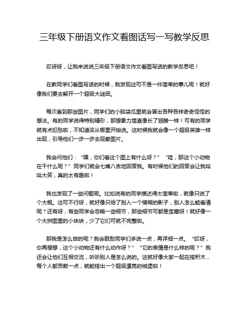 三年级下册语文作文看图话写一写教学反思