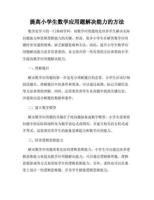 提高小学生数学应用题解决能力的方法