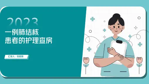 肺结核护理查房 2023