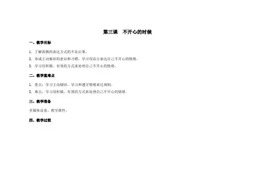 苏教版二年级心理健康教育上册第三课《不开心的时候》教案