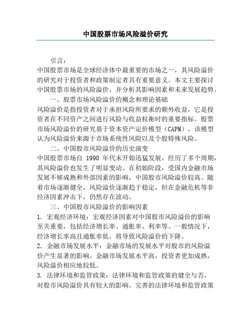 中国股票市场风险溢价研究