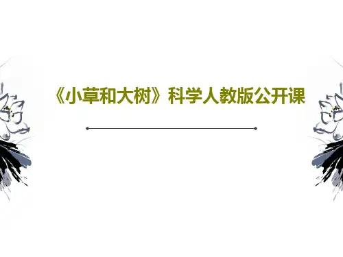 《小草和大树》科学人教版公开课PPT文档49页