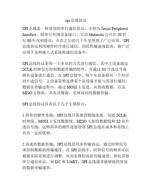 spi总线协议