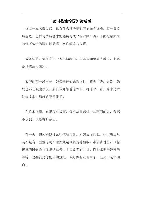 读《依法治国》读后感