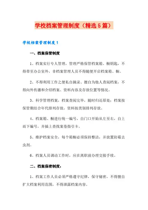 学校档案管理制度(精选5篇)
