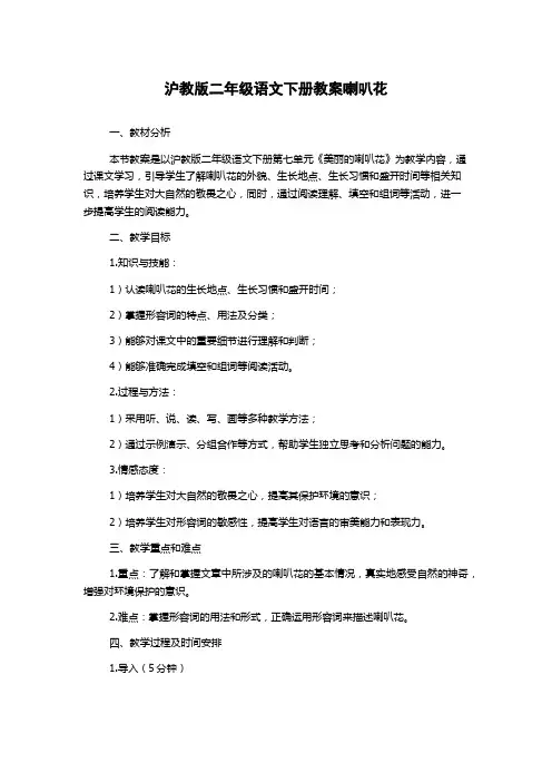 沪教版二年级语文下册教案喇叭花