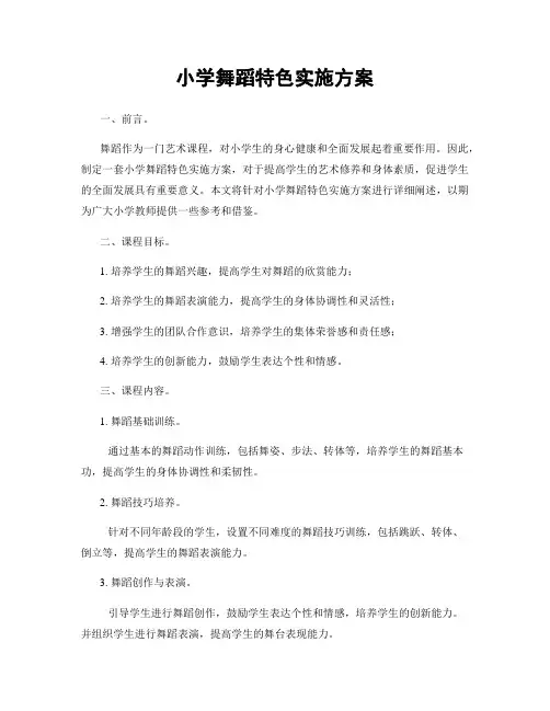 小学舞蹈特色实施方案