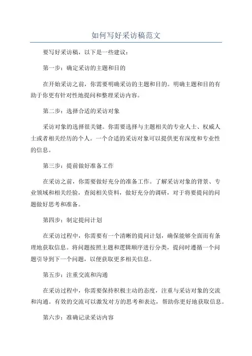 如何写好采访稿范文