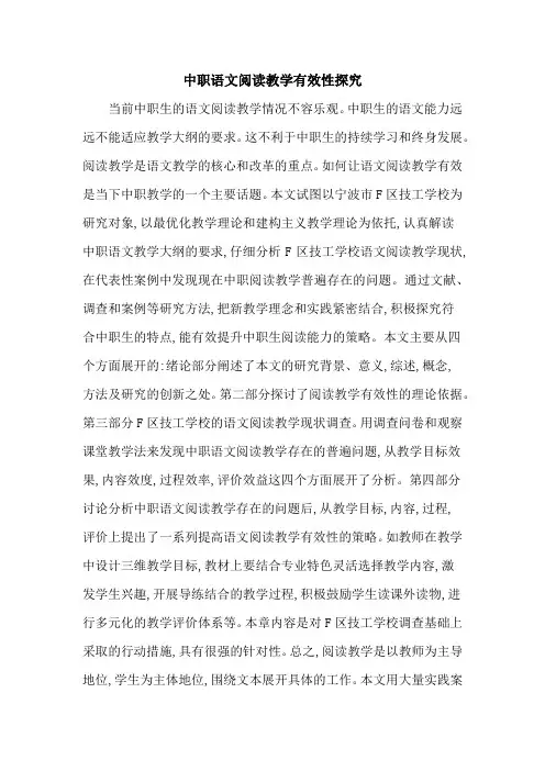 中职语文阅读教学有效性探究