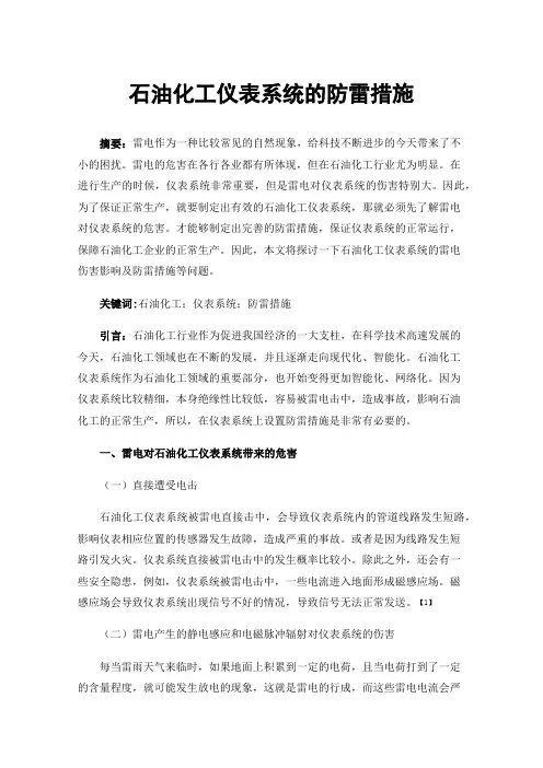 石油化工仪表系统的防雷措施