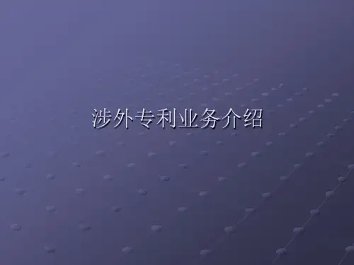 涉外业务