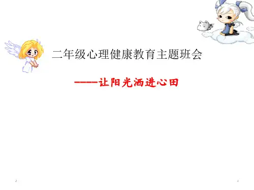 二年级上册心理健康教育课件 - 主题班会课件 (共26张PPT)