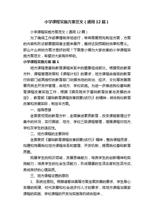 小学课程实施方案范文（通用12篇）