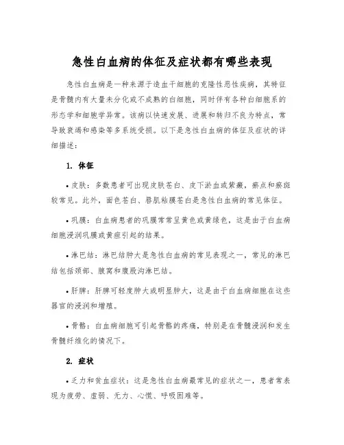 急性白血病的体征及症状都有哪些表现