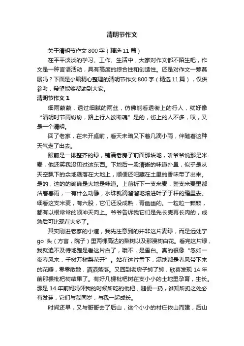关于清明节作文800字（精选11篇）