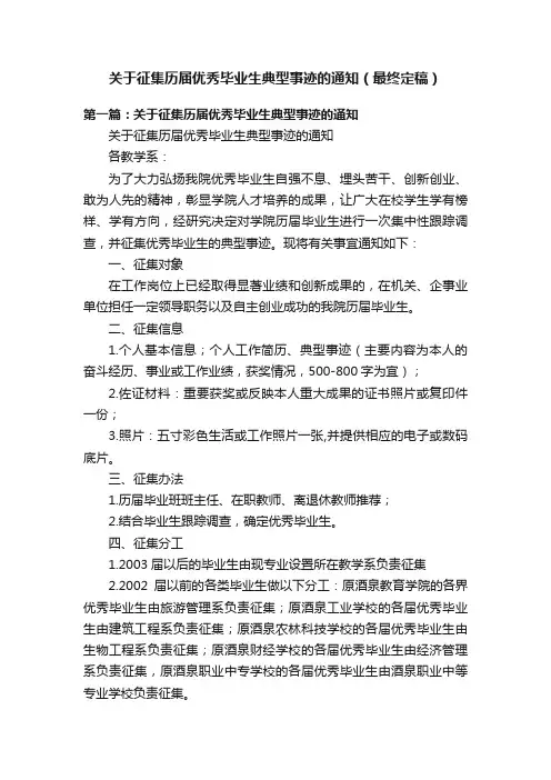 关于征集历届优秀毕业生典型事迹的通知（最终定稿）