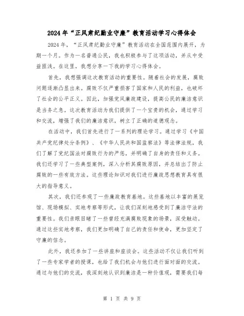 2024年“正风肃纪勤业守廉”教育活动学习心得体会(3篇)