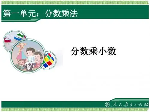 人教版六年级数学上册第一单元小数乘分数课件