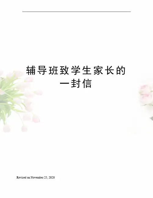 辅导班致学生家长的一封信