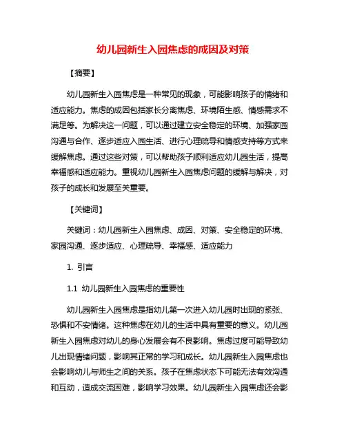 幼儿园新生入园焦虑的成因及对策