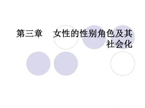 女性的性别差异与社会性别角色