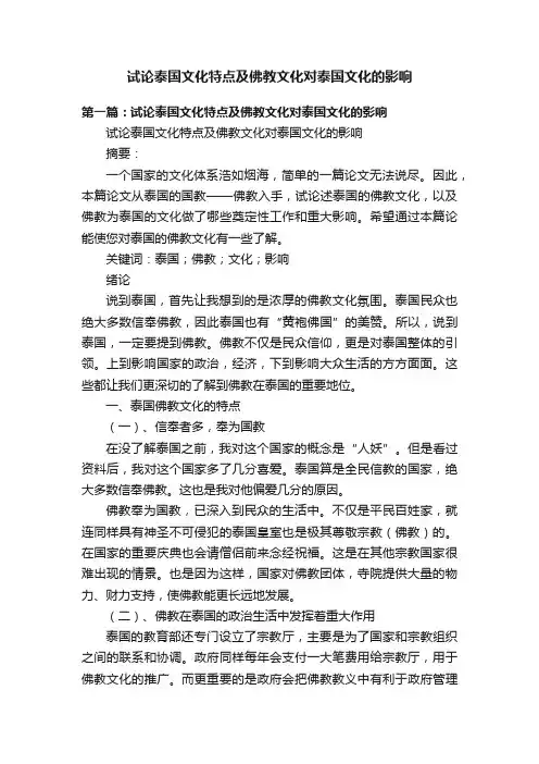 试论泰国文化特点及佛教文化对泰国文化的影响