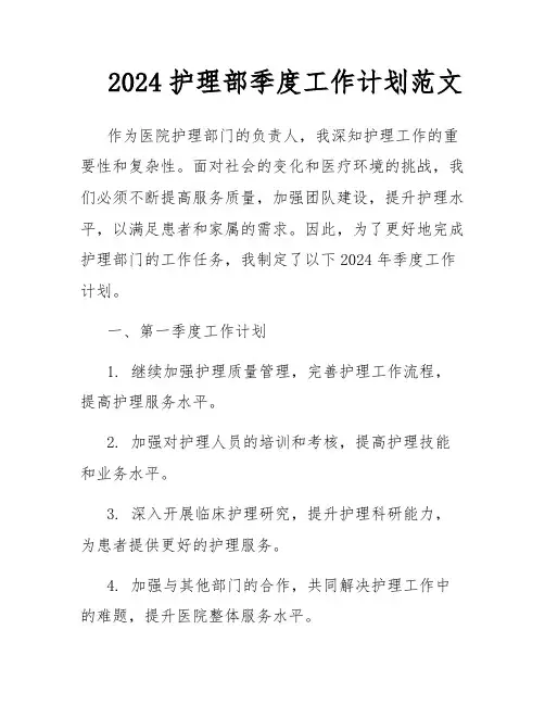 2024护理部季度工作计划范文