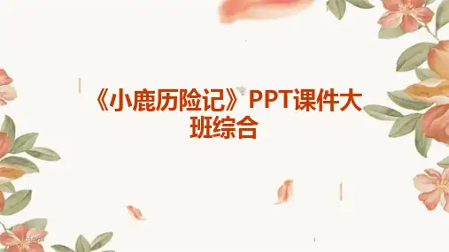 (2024年)《小鹿历险记》PPT课件大班综合