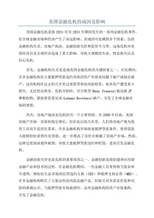 美国金融危机的成因及影响
