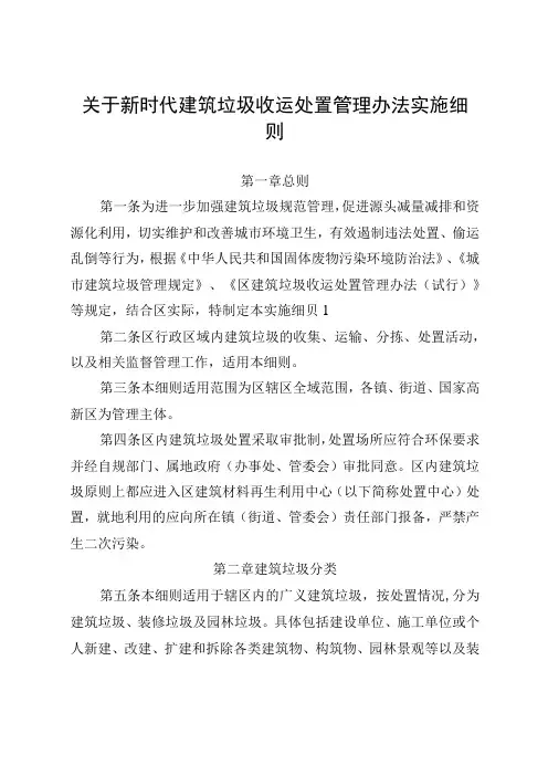 关于新时代建筑垃圾收运处置管理办法实施细则