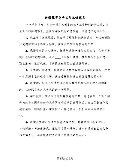 教师德育能力工作总结范文（5篇）
