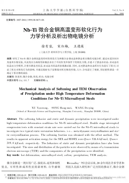 Nb_Ti微合金钢高温变形软化行为力学分析及析出物电镜分析