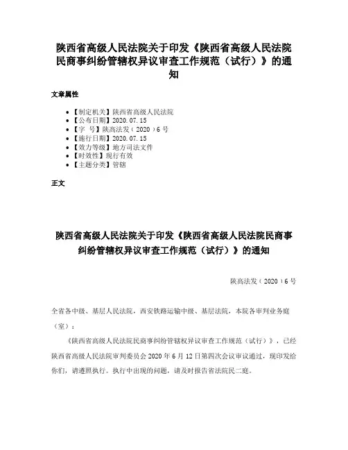 陕西省高级人民法院关于印发《陕西省高级人民法院民商事纠纷管辖权异议审查工作规范（试行）》的通知